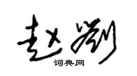 朱錫榮趙劉草書個性簽名怎么寫