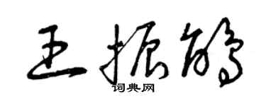 曾慶福王振鵑草書個性簽名怎么寫