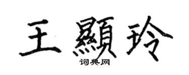 何伯昌王顯玲楷書個性簽名怎么寫