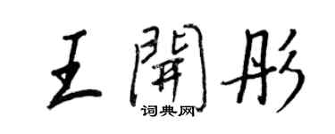 王正良王開彤行書個性簽名怎么寫