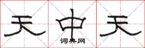 駱恆光天中天隸書怎么寫