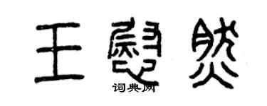 曾慶福王慰然篆書個性簽名怎么寫