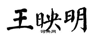 翁闓運王映明楷書個性簽名怎么寫