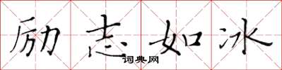 黃華生勵志如冰楷書怎么寫