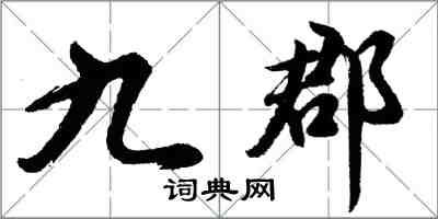 胡問遂九郡行書怎么寫