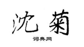 袁強沈菊楷書個性簽名怎么寫