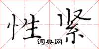 黃華生性緊楷書怎么寫