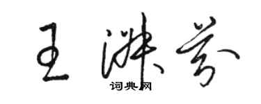 駱恆光王淑芬草書個性簽名怎么寫