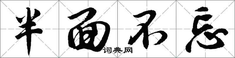 胡問遂半面不忘行書怎么寫