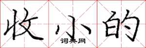 龐中華收小的楷書怎么寫