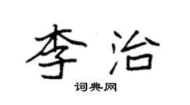 袁強李治楷書個性簽名怎么寫