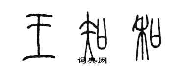 陳墨王知和篆書個性簽名怎么寫