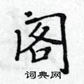 黃華生寫的硬筆楷書閣