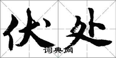 胡問遂伏處行書怎么寫