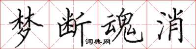 田英章夢斷魂消楷書怎么寫