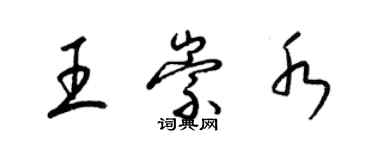 梁錦英王崇水草書個性簽名怎么寫