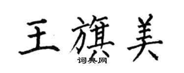 何伯昌王旗美楷書個性簽名怎么寫
