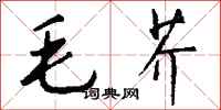 錢沛雲毛芥行書怎么寫
