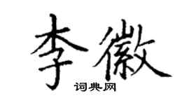 丁謙李徽楷書個性簽名怎么寫