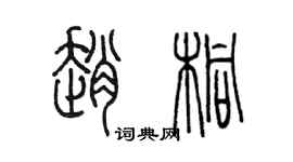 陳墨趙桐篆書個性簽名怎么寫