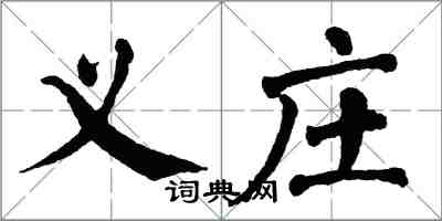 翁闓運義莊楷書怎么寫