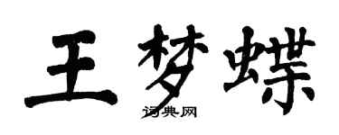 翁闓運王夢蝶楷書個性簽名怎么寫