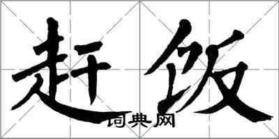 翁闓運趕飯楷書怎么寫