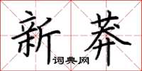 荊霄鵬新莽楷書怎么寫
