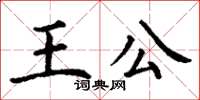 丁謙王公楷書怎么寫
