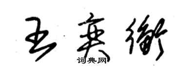 朱錫榮王奕衡草書個性簽名怎么寫