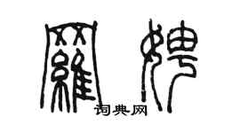 陳墨羅娉篆書個性簽名怎么寫