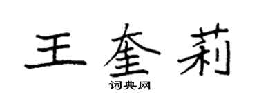 袁強王奎莉楷書個性簽名怎么寫