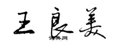 曾慶福王良美行書個性簽名怎么寫