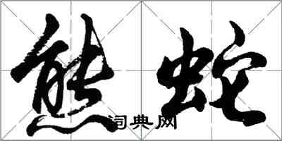 胡問遂熊蛇行書怎么寫