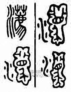 金石大字典的篆刻印章瀳