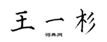 何伯昌王一杉楷書個性簽名怎么寫