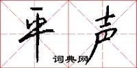 平聲怎么寫好看