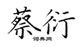 丁謙蔡衍楷書個性簽名怎么寫