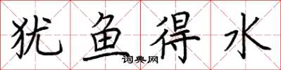 荊霄鵬猶魚得水楷書怎么寫