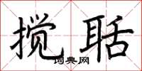 荊霄鵬攪聒楷書怎么寫