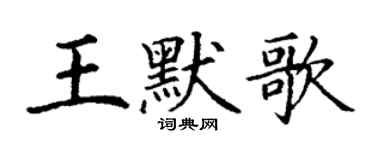 丁謙王默歌楷書個性簽名怎么寫