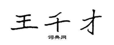 袁強王千才楷書個性簽名怎么寫
