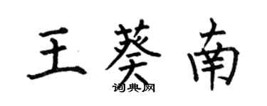 何伯昌王葵南楷書個性簽名怎么寫