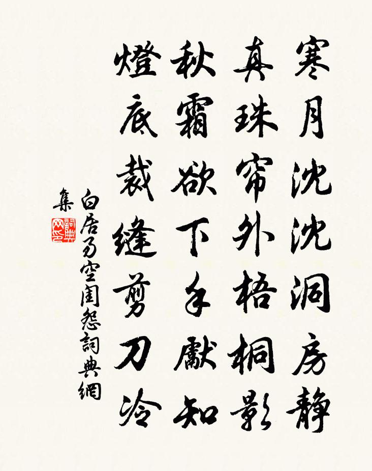 白居易空閨怨書法作品欣賞