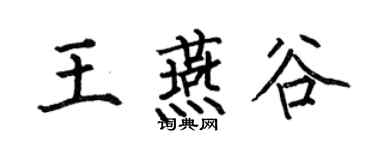 何伯昌王燕谷楷書個性簽名怎么寫
