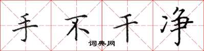 田英章手不乾淨楷書怎么寫