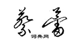 梁錦英蔡蕾草書個性簽名怎么寫