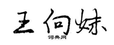 曾慶福王向妹行書個性簽名怎么寫