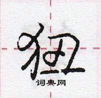 龐中華寫的硬筆行書狃