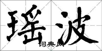 翁闓運瑤波楷書怎么寫